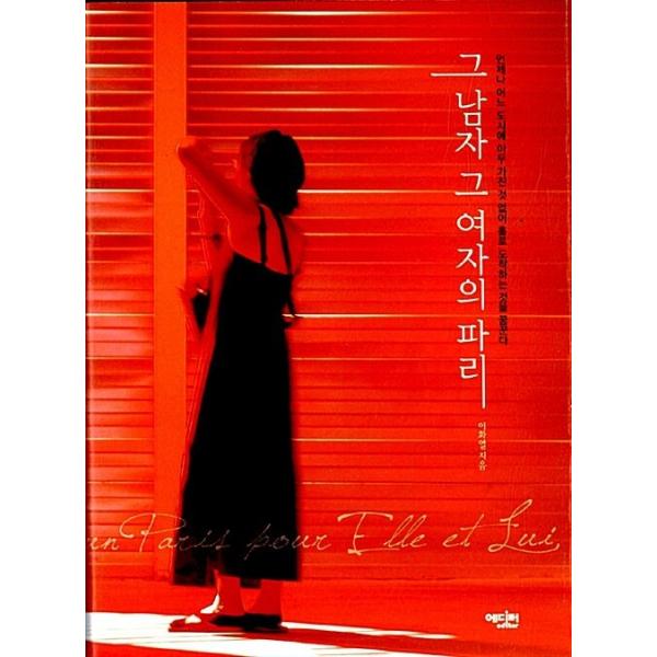 韓国語 本 『その男のパリ』 韓国本