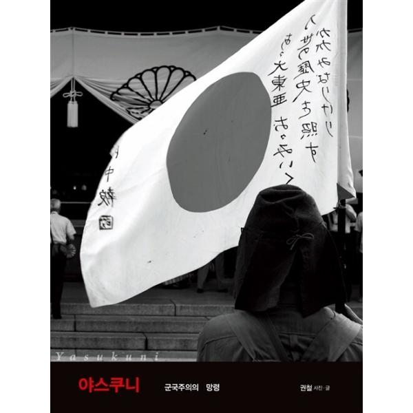 韓国語 本 『Yasukuni、軍国の幽霊』 韓国本
