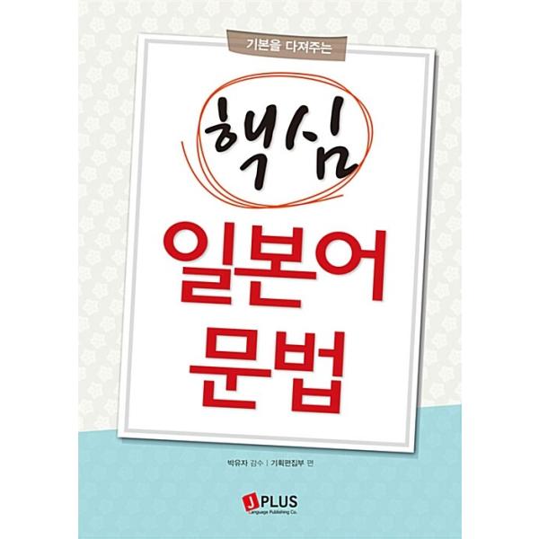 韓国語 本 『基本を刻む重要な日本の文法』 韓国本
