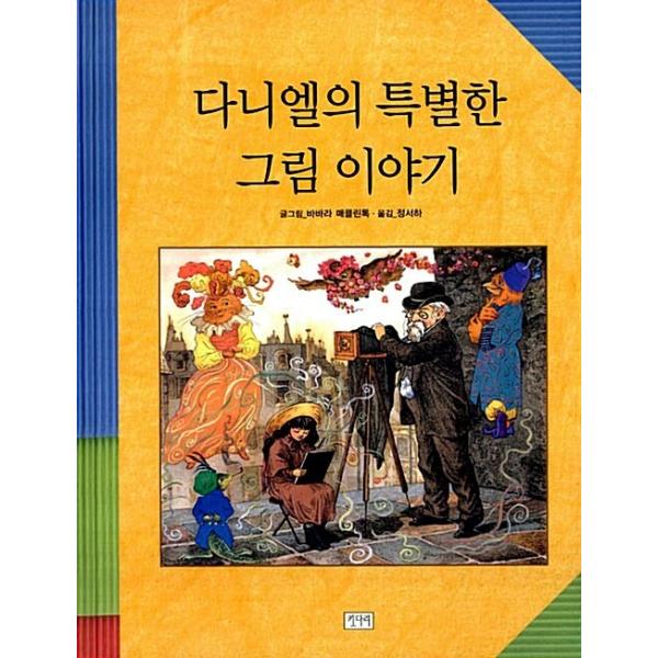 韓国語 幼児向け 本 『ダニエルの特別映像の話』 韓国本 : 心の