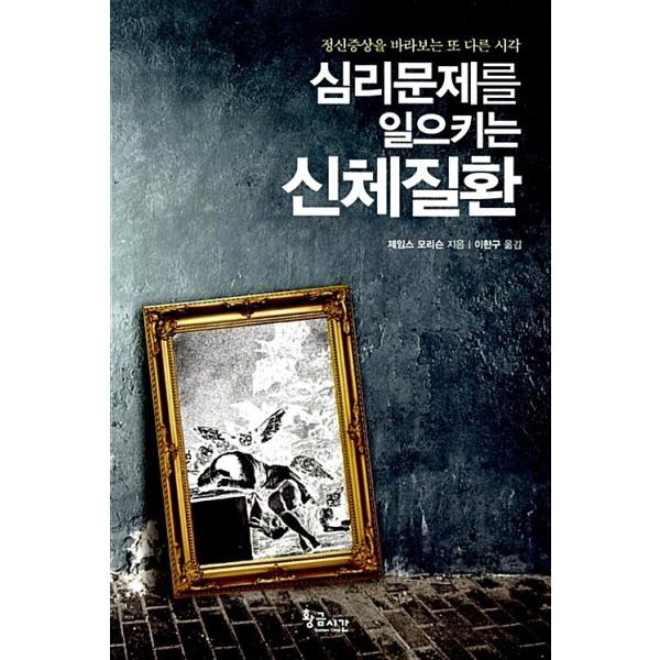 韓国語 本 『心理問題を引き起こす物理的な病気』 韓国本