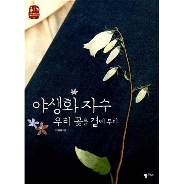 韓国語 本 『野生の花の刺繍』 韓国本