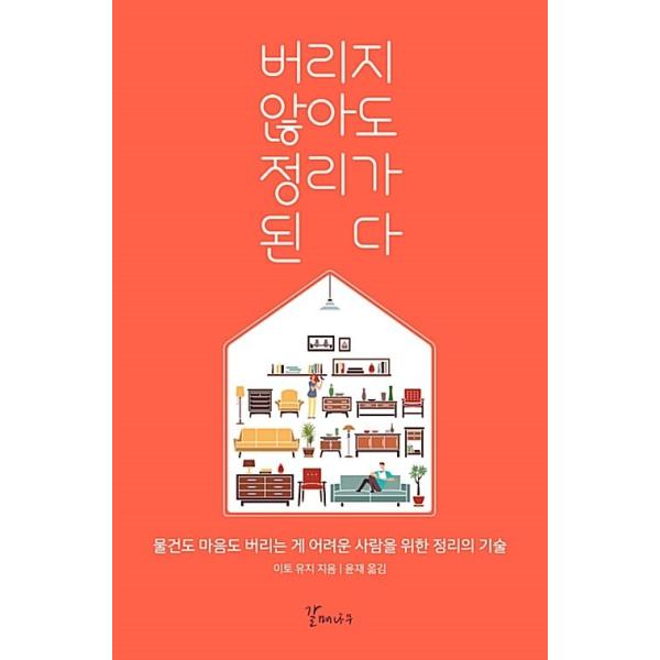 韓国語 本 『捨てなくても整理がされている』 韓国本