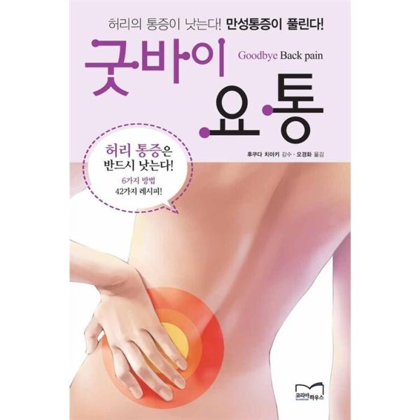 韓国語 本 『グッバイ腰痛』 韓国本