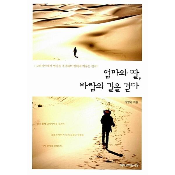 韓国語 本 『母と娘、風の道を歩く』 韓国本