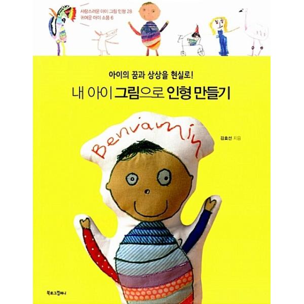 韓国語 本 『私の子供図で人形作り』 韓国本
