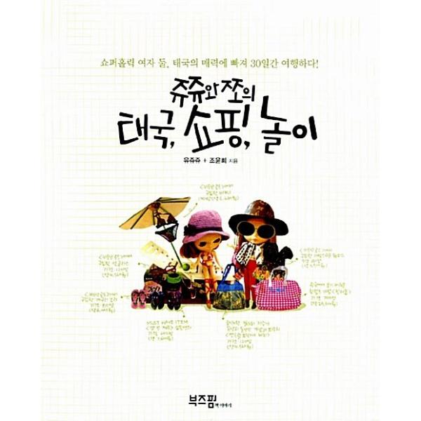 韓国語 本 『ユダヤ人とスクワットタイ、ショッピング、遊ぶ』 韓国本