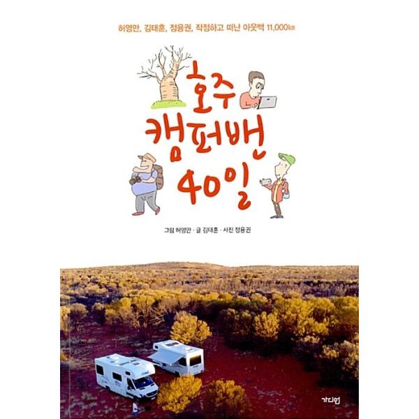 韓国語 本 『オーストラリアのカンパン40日』 韓国本