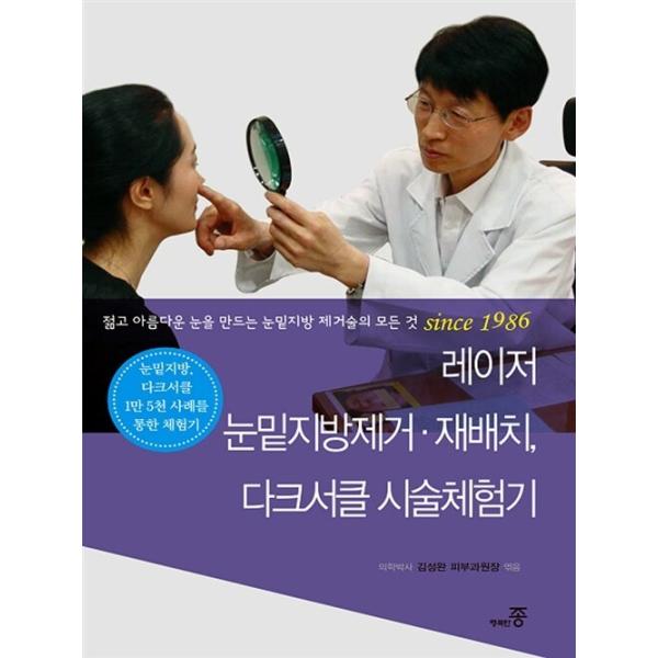 韓国語 本 『レーザー目の下の脂肪を取り除く。再配置とダークサークル、施術体験記』 韓国本