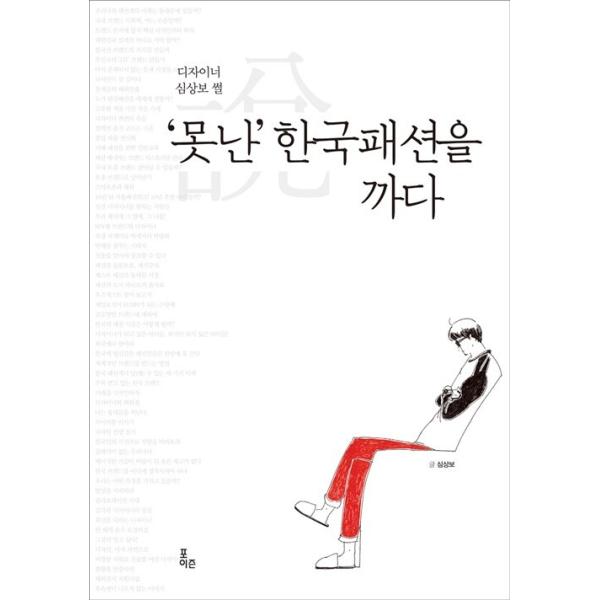 韓国語 本 『まずい韓国のファッションを難しい』 韓国本