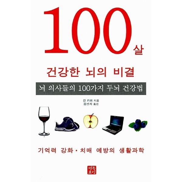 韓国語 本 『100歳の健康な脳の秘訣』 韓国本