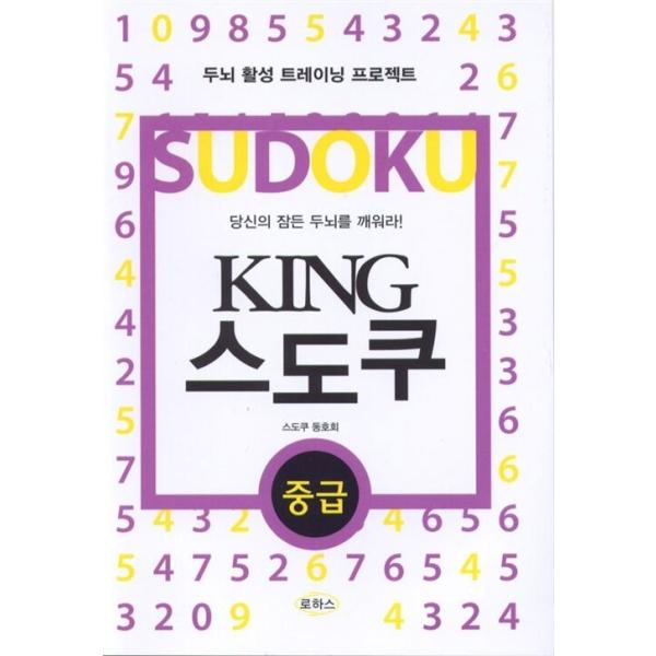 韓国語 本 『KING数独 - 中級』 韓国本