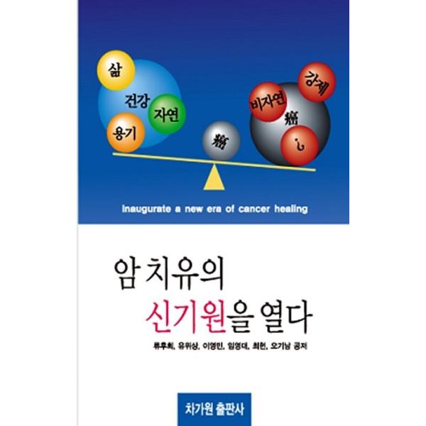 韓国語 本 『癌治癒のエポックを開く』 韓国本