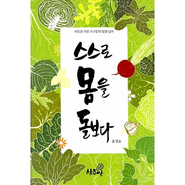 韓国語 本 『自ら体を注意する』 韓国本