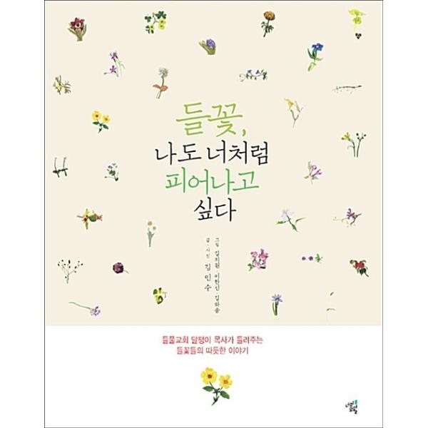 韓国語 本 『私は野生の花のように咲きたいです、』 韓国本