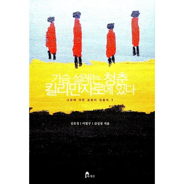 韓国語 本 『胸はユースキリミジャズーにあります』 韓国本