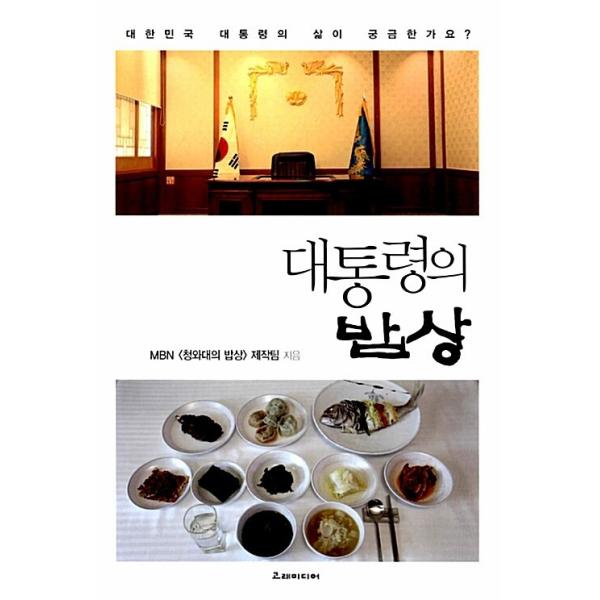 韓国語 本 『大統領の食卓』 韓国本