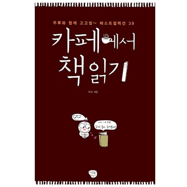 韓国語 本 『カフェで本を読む』 韓国本