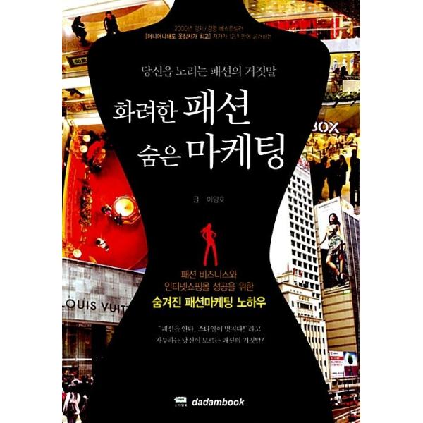 韓国語 本 『派手なファッション隠れマーケティング』 韓国本