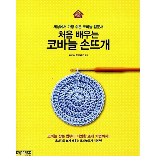 韓国語 本 『初めて学ぶかぎ針手編み』 韓国本