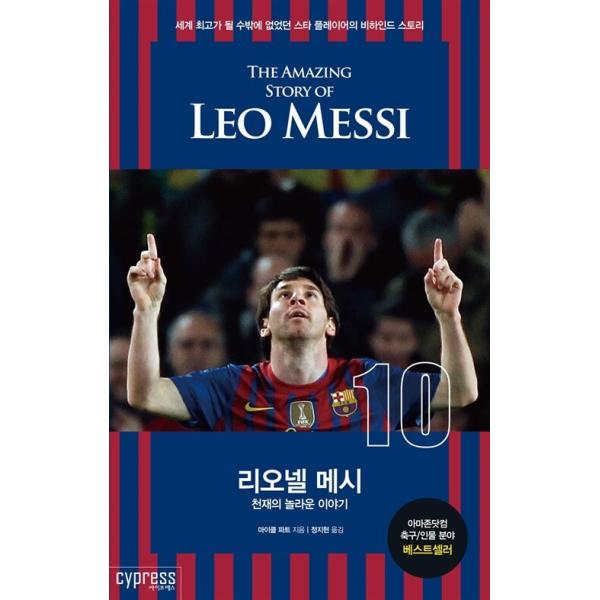 韓国語 本 『リオネル・メッシ：天才の驚くべき話』 韓国本