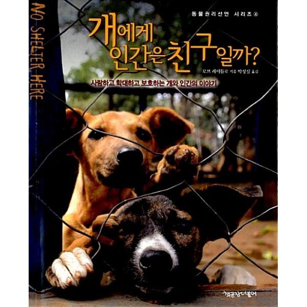 韓国語 本 『犬に人間は友達なのか？』 韓国本