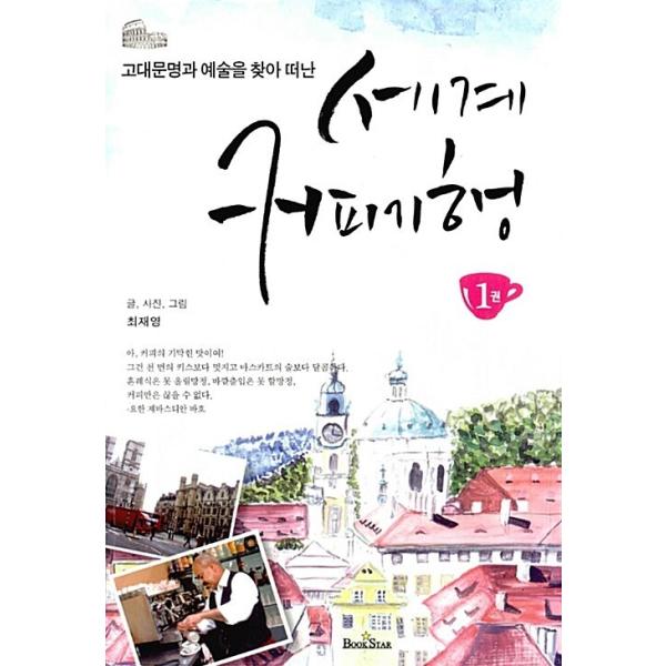 韓国語 本 『世界のコーヒー紀行1』 韓国本