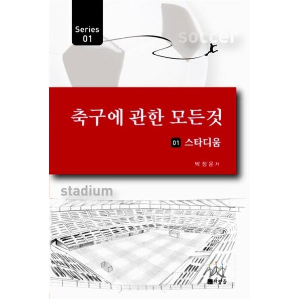 韓国語 本 『サッカーのすべてについて1：スタジアム』 韓国本