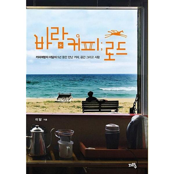 韓国語 本 『風のコーヒー道路』 韓国本