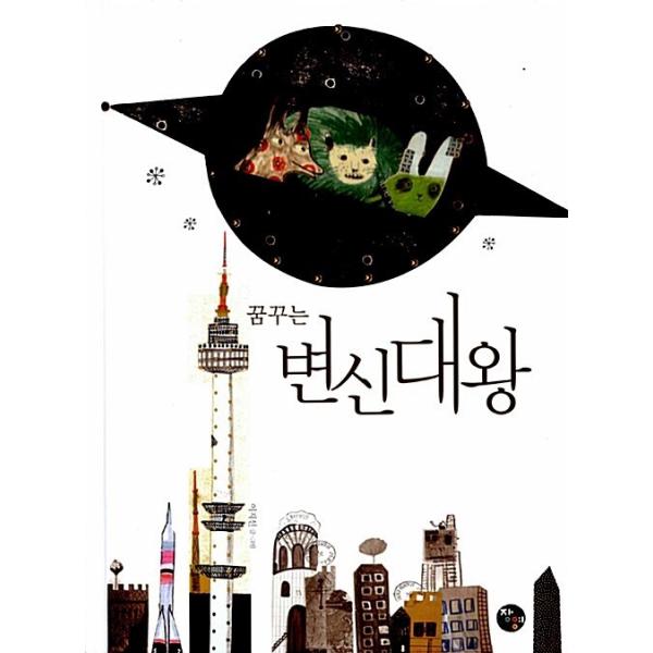 韓国語 幼児向け 本 『夢見る変身大王』 韓国本