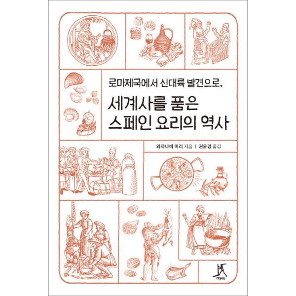 韓国語 本 『世界史を抱いたスペイン料理の歴史』 韓国本