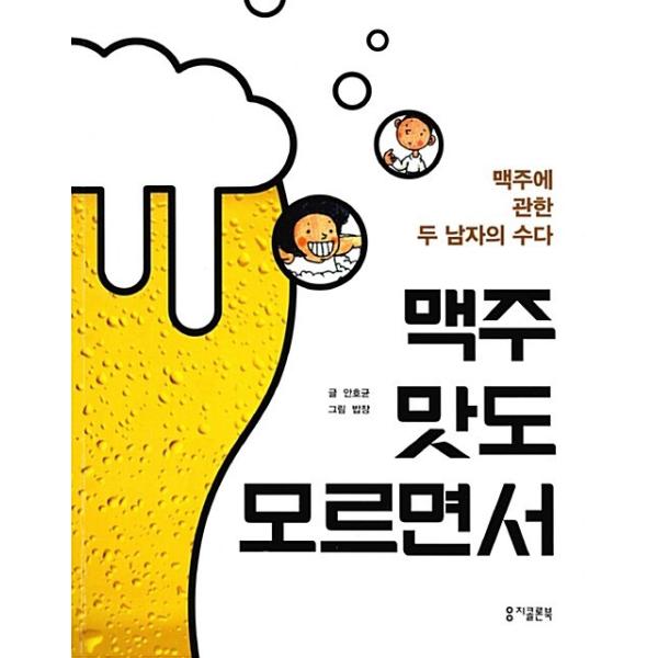 韓国語 本 『ビールの味も分からないのに』 韓国本