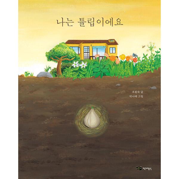 韓国語 幼児向け 本 『私はチューリップです』 韓国本