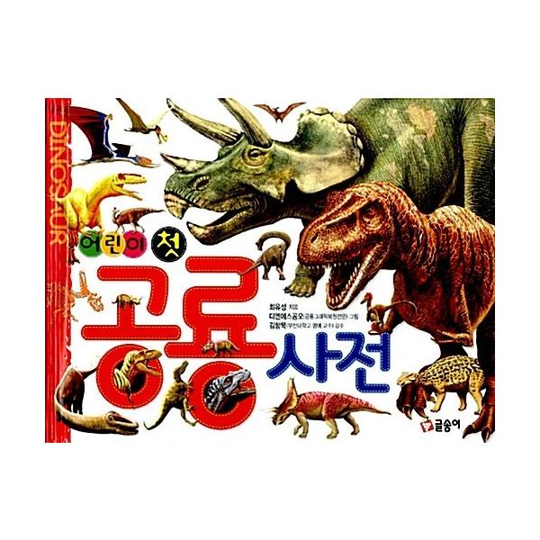 韓国語　恐竜　絵本セット 恐竜図鑑 韓国語 絵本 - メルカリ