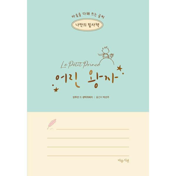 韓国語 児童文学 『私だけの筆写本 星の王子さま』 - 心を込めて書く文字 著：アントワーヌ・ド サン=テグジュペリ