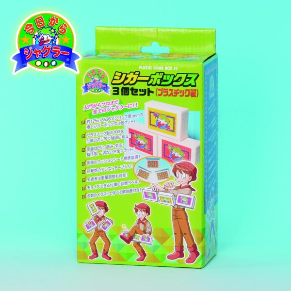 ジャグリング・大道芸 シガーボックス 3個セット（プラスチック製