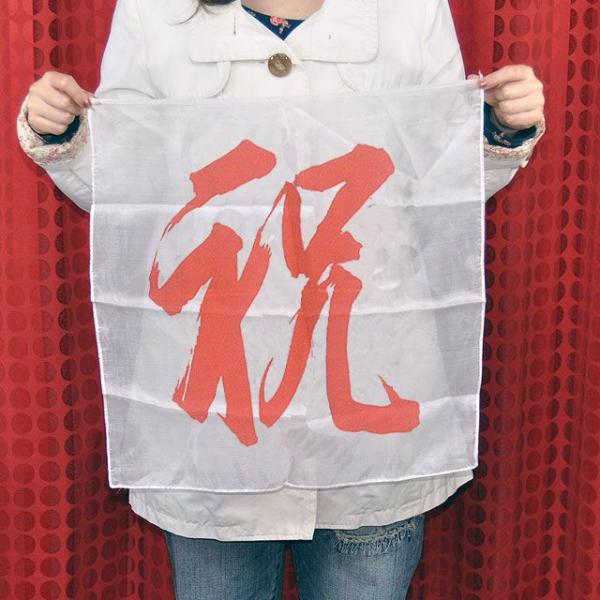 真っ白なシルクの中央に赤く「祝」の文字を染め抜いた45ｃｍ角の特上プリントシルクです。