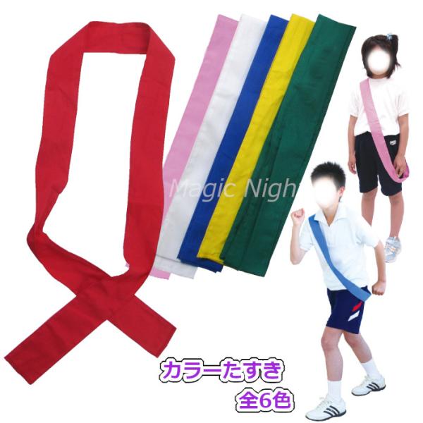 カラフルな襷（たすき） 全6色☆運動会のリレーやマラソン大会などのイベントで大活躍間違いなし！カラーで色分けしてチームやクラブ活動での勝負に♪レッド ブルー イエロー グリーン ホワイト ピンク から選んでね！学校・町内会・子ども会でのイベ...