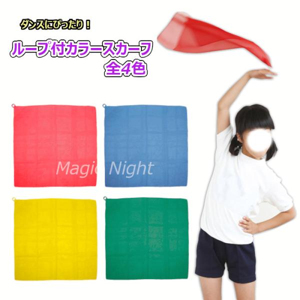 ループ付の大きくてカラフルなスカーフ 全4色☆ダンスの演目や運動会の盛り上げアイテムに、チーム・グループ・クラブ活動での色分けに♪レッド ブルー イエロー グリーン から選んでね！学校の発表会・町内会・子ども会でのイベントに！スポーツやサー...