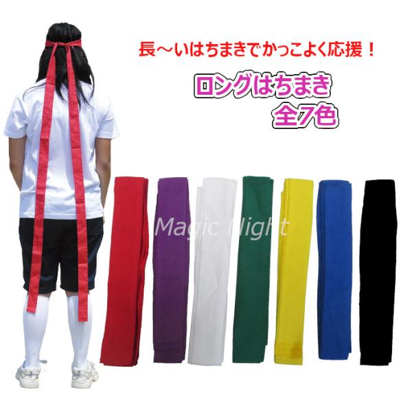 全長3mの長〜いはちまき 全7色☆かっこよく決めるならロングはちまきがおすすめ！カラーも選べてチーム分けやグループ分けにもぴったり！レッド ブルー イエロー パープル グリーン ホワイト ブラック から選んでね♪学校の発表会・町内会・子ども...