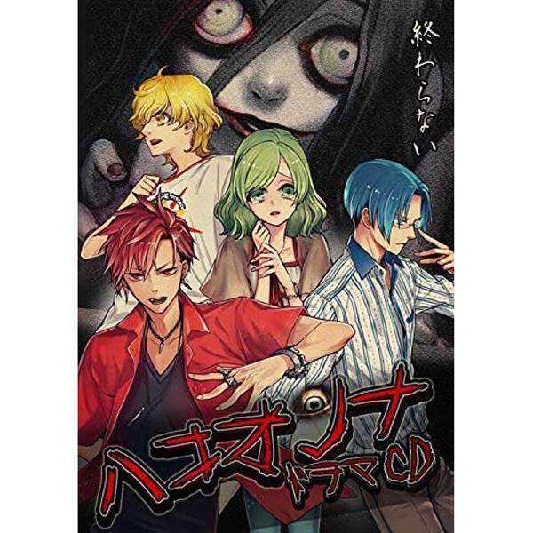 ゲームデザイナー自らシナリオを執筆した、原作ゲーム設定に忠実な約90分の長編ホラードラマCD。キャストに子安武人、米澤円、鈴木裕斗など、豪華声優陣を登用。ゲームプレイ中に使用可能な効果音、BGMに加え、ナレーション等を追加収録した「効果音&...