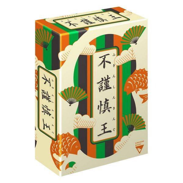 不謹慎王 ふきんしんきんぐ カードゲーム ボードゲーム