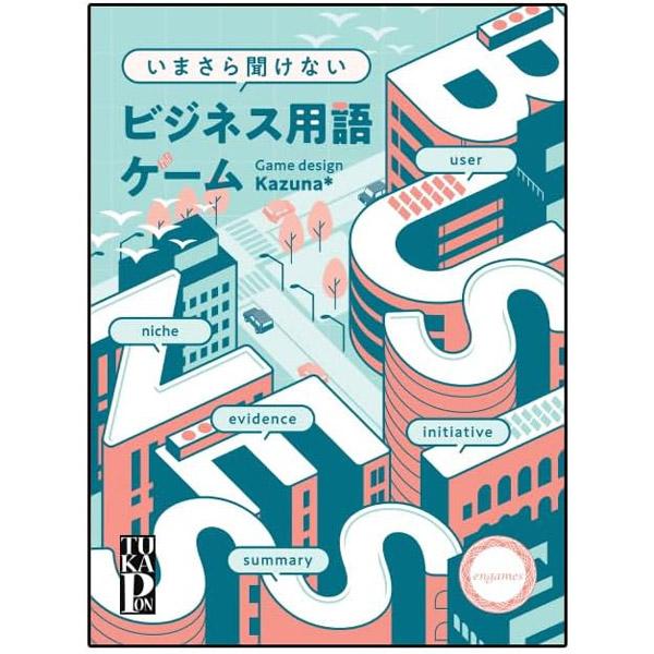 今更聞けないビジネス用語ゲーム カードゲーム ボードゲーム