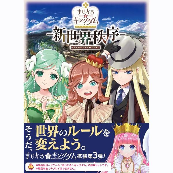 まじかる キングダム 新世界秩序 拡張セット カードゲーム ボード