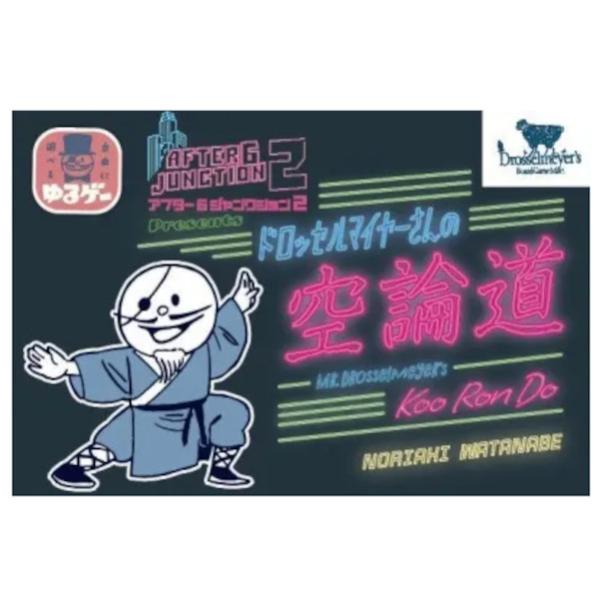 「さんぽ神」「ひまつぶ神」に続く、ゆるゲーシリーズの第七弾☆『ドロッセルマイヤーさんの空論道』です。TBSラジオの大人気番組「アフター6ジャンクション2」とのコラボで生まれた最強の駄話ゲーム！リスナーから募集した「上の句」「下の句」を番組内...