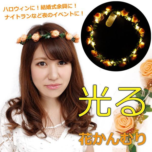 光る花かんむり オレンジ Led フラワーティアラ フェス エレクトリックラン Cs コスプレ衣装専門店マジックナイト 通販 Yahoo ショッピング