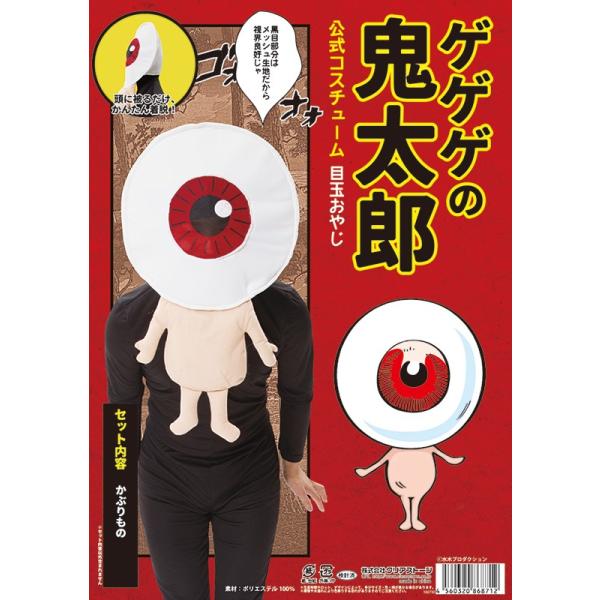 目玉おやじ ゲゲゲの鬼太郎 公式コスチューム コスプレハロウィン お化け 妖怪 衣装 Buyee Buyee 提供一站式最全面最專業現地yahoo Japan拍賣代bid代拍代購服務 Bot Online