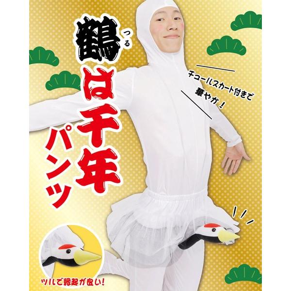 鶴は千年パンツ 宴会 余興 お笑い 仮装 ネタ ジョーク グッズ Cs コスプレ衣装専門店マジックナイト 通販 Yahoo ショッピング