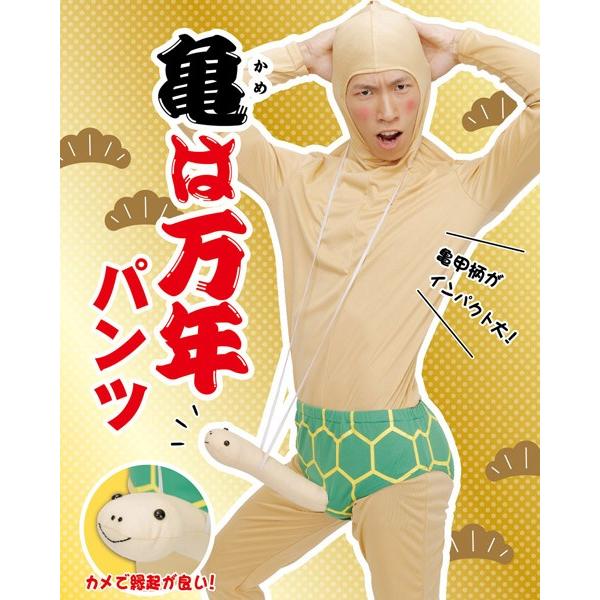 亀は万年パンツ 宴会 余興 お笑い 仮装 ネタ ジョーク グッズ Cs コスプレ衣装専門店マジックナイト 通販 Yahoo ショッピング
