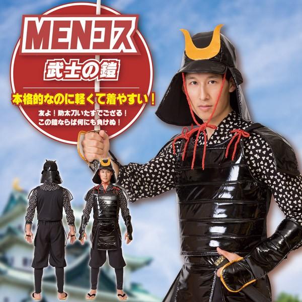 武士の鎧 コスプレ 衣装 コスチューム Menコス 男女兼用 Cs1056 コスプレ衣装専門店マジックナイト 通販 Yahoo ショッピング